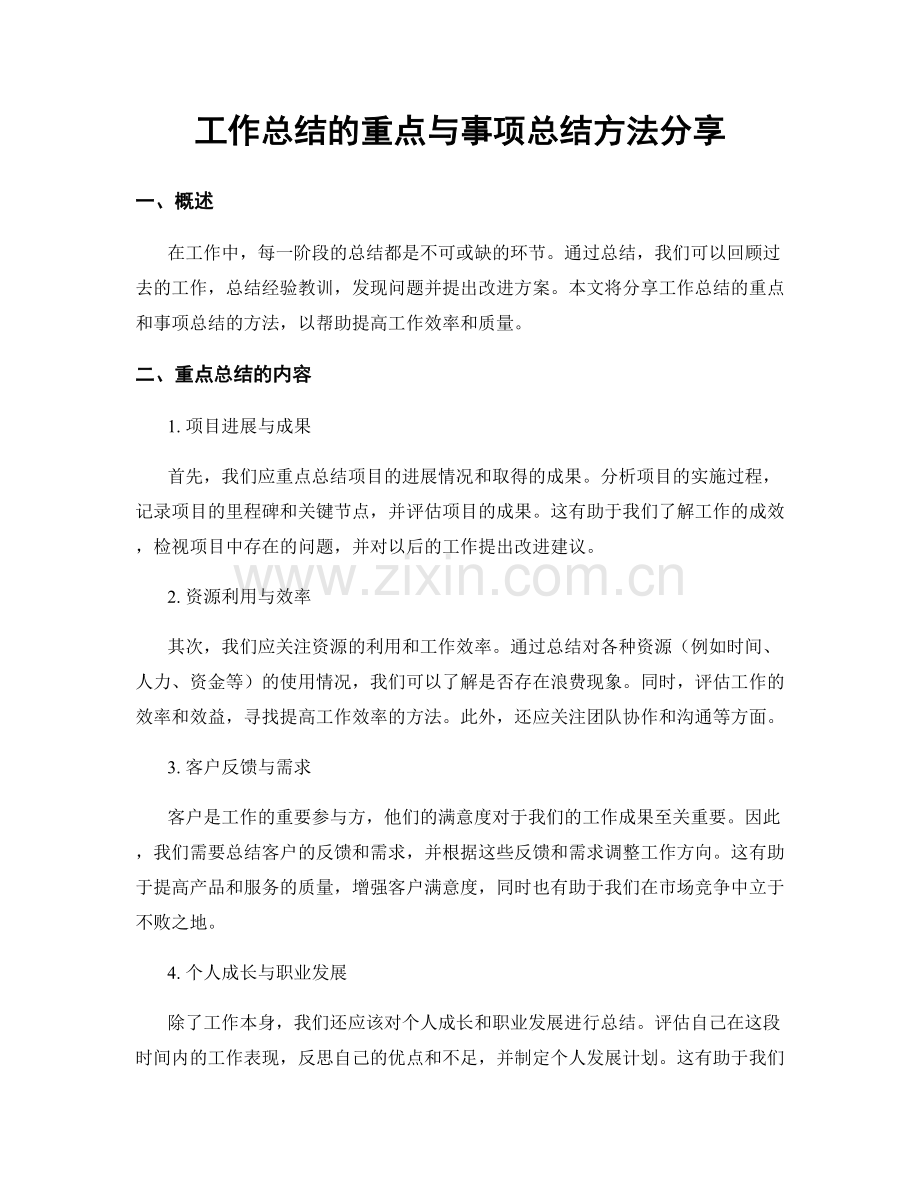 工作总结的重点与事项总结方法分享.docx_第1页