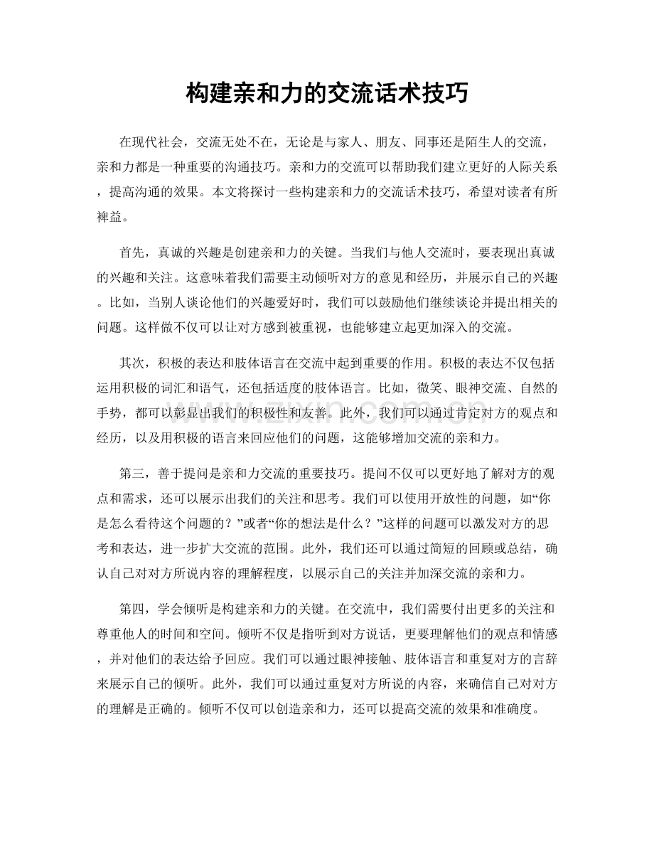 构建亲和力的交流话术技巧.docx_第1页