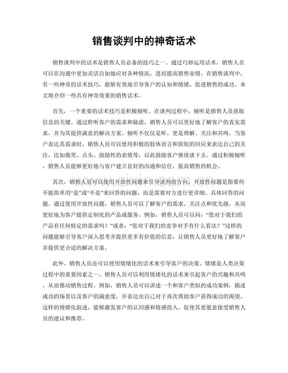 销售谈判中的神奇话术.docx_第1页