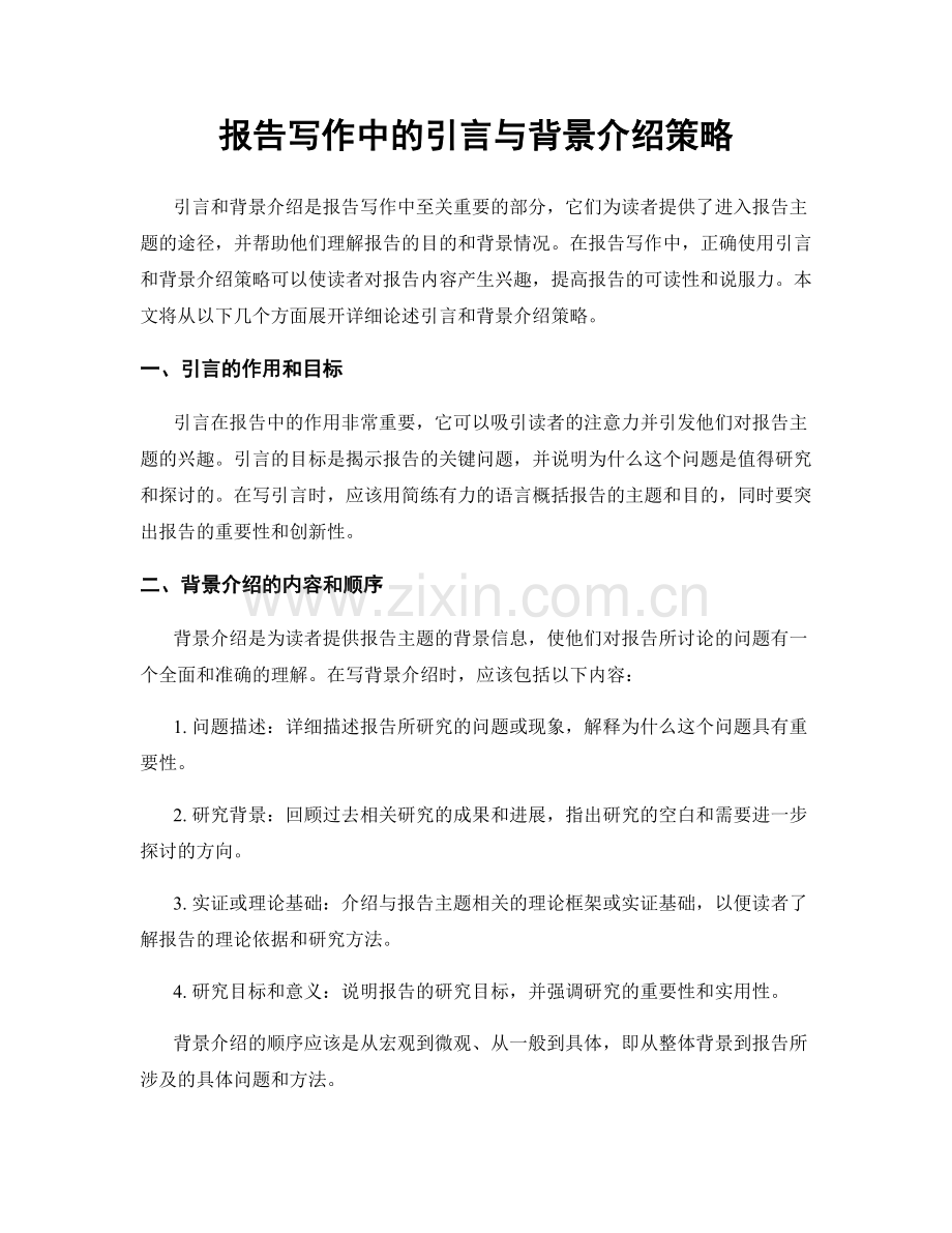 报告写作中的引言与背景介绍策略.docx_第1页