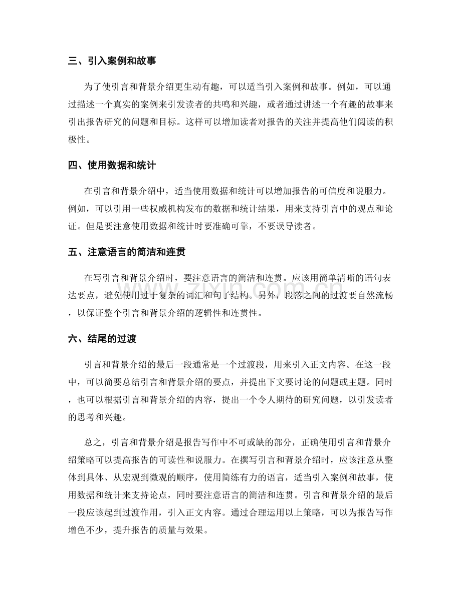 报告写作中的引言与背景介绍策略.docx_第2页