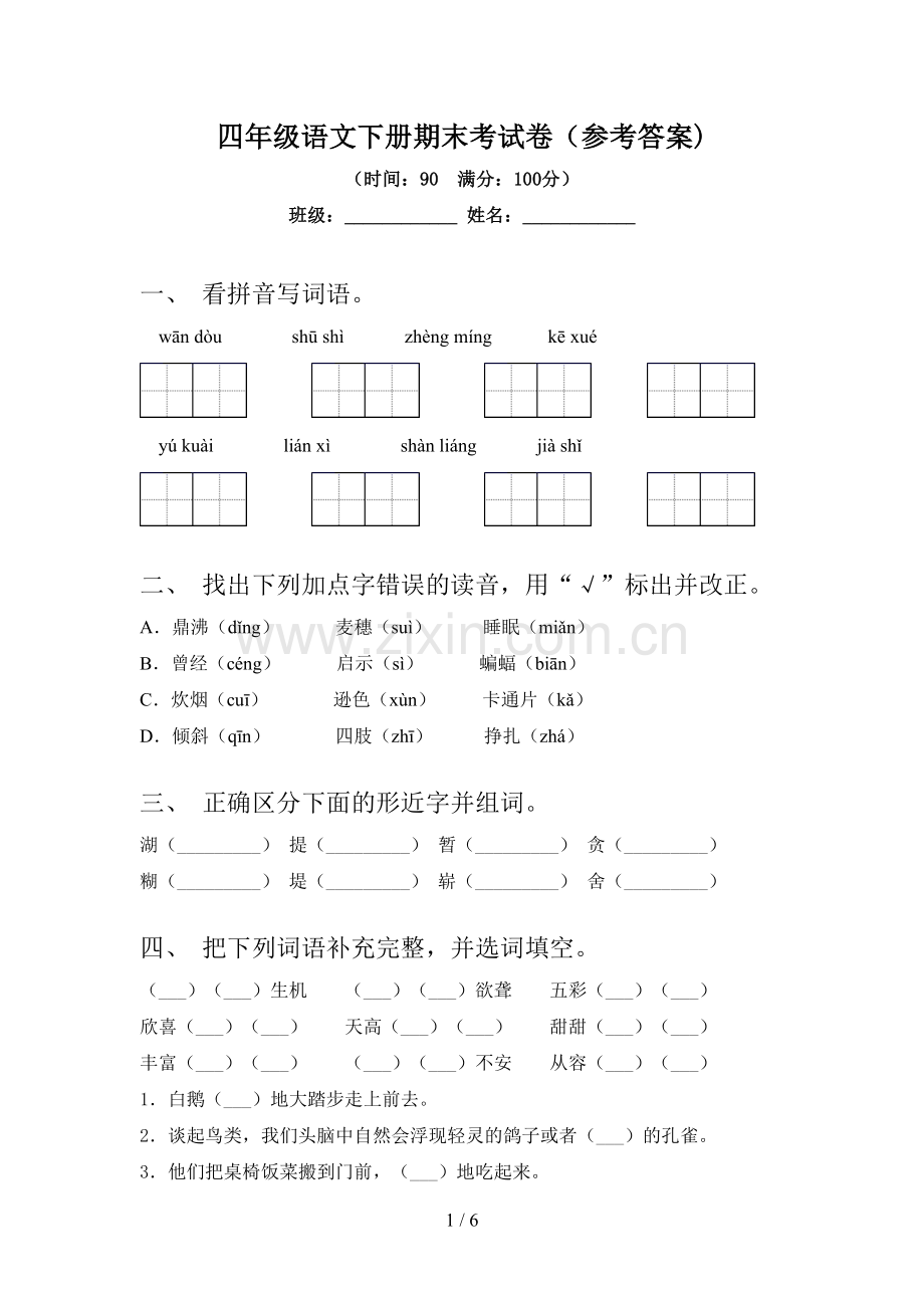 四年级语文下册期末考试卷(参考答案).doc_第1页