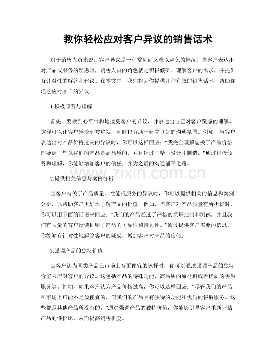 教你轻松应对客户异议的销售话术.docx_第1页