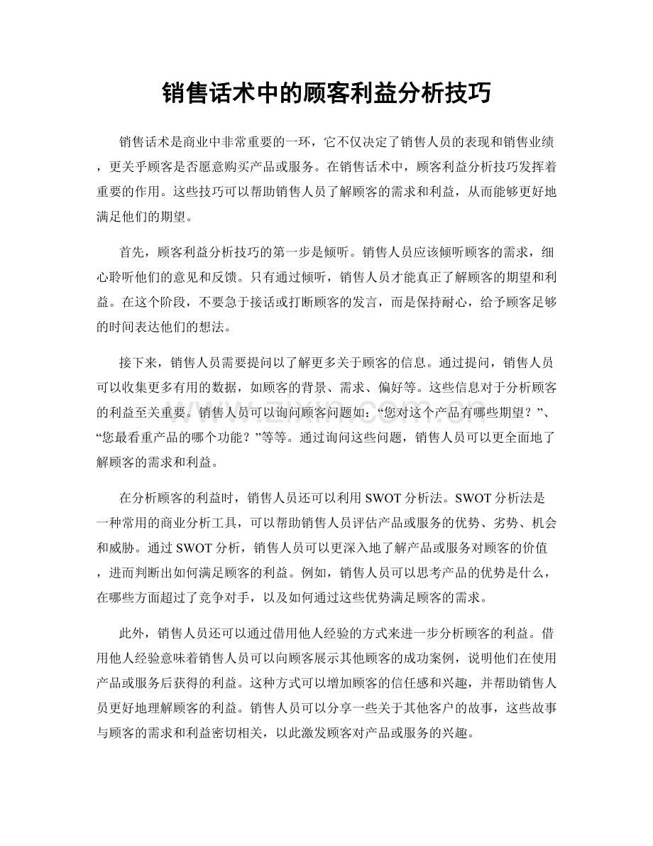 销售话术中的顾客利益分析技巧.docx_第1页