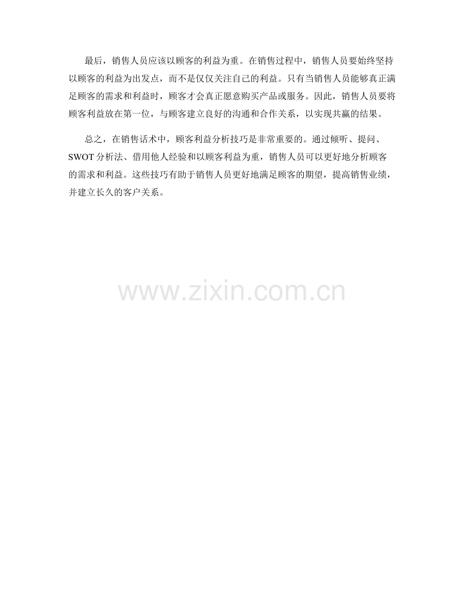 销售话术中的顾客利益分析技巧.docx_第2页