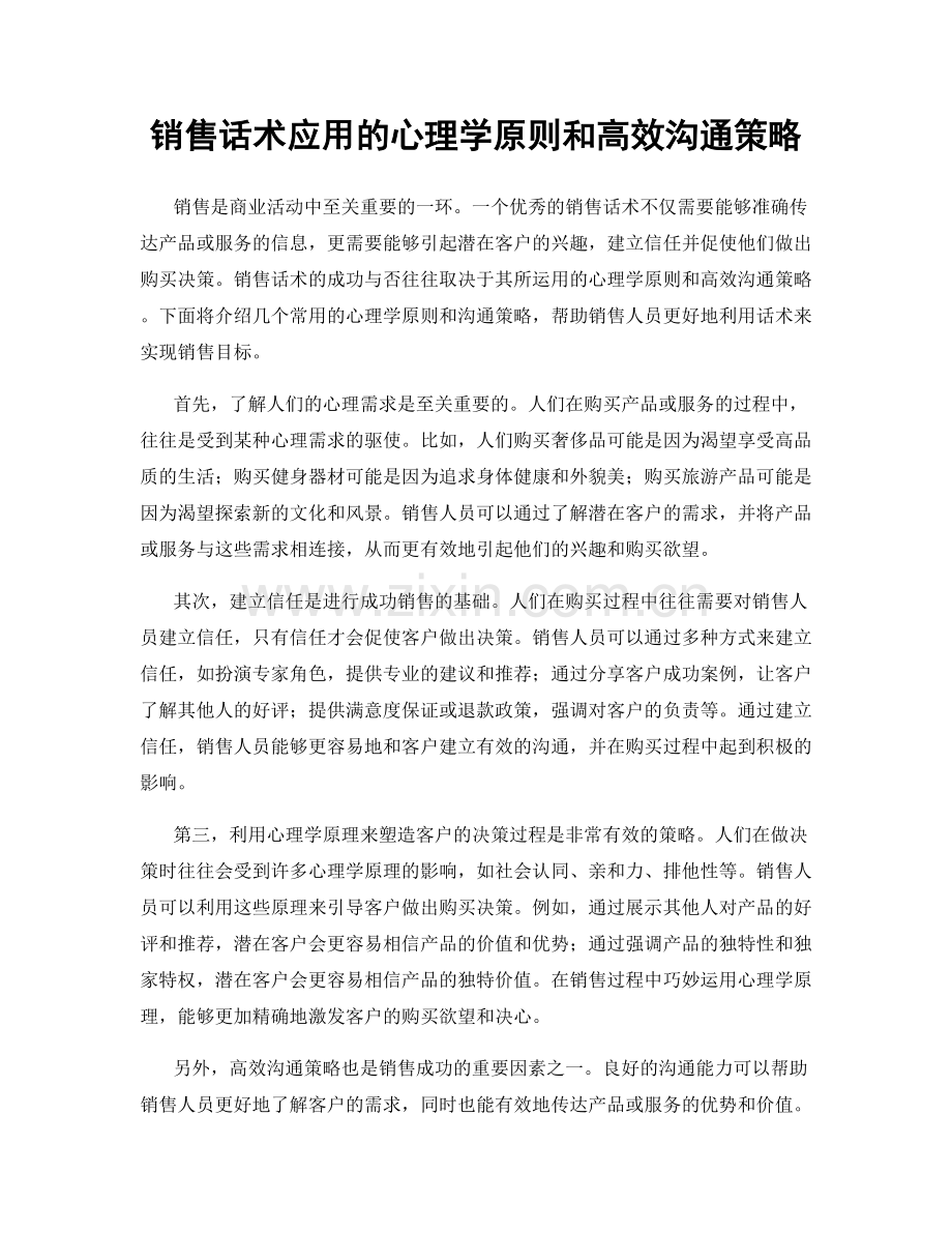 销售话术应用的心理学原则和高效沟通策略.docx_第1页