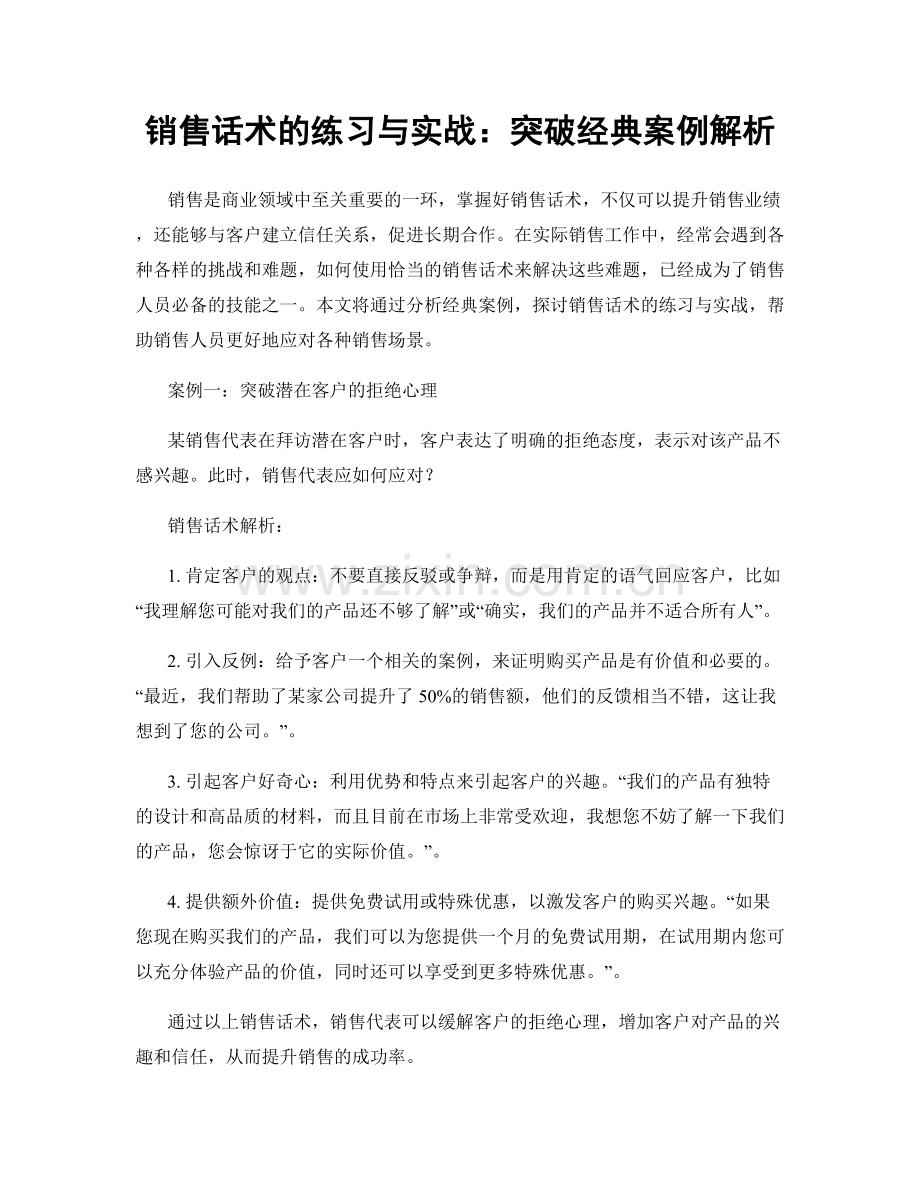 销售话术的练习与实战：突破经典案例解析.docx_第1页