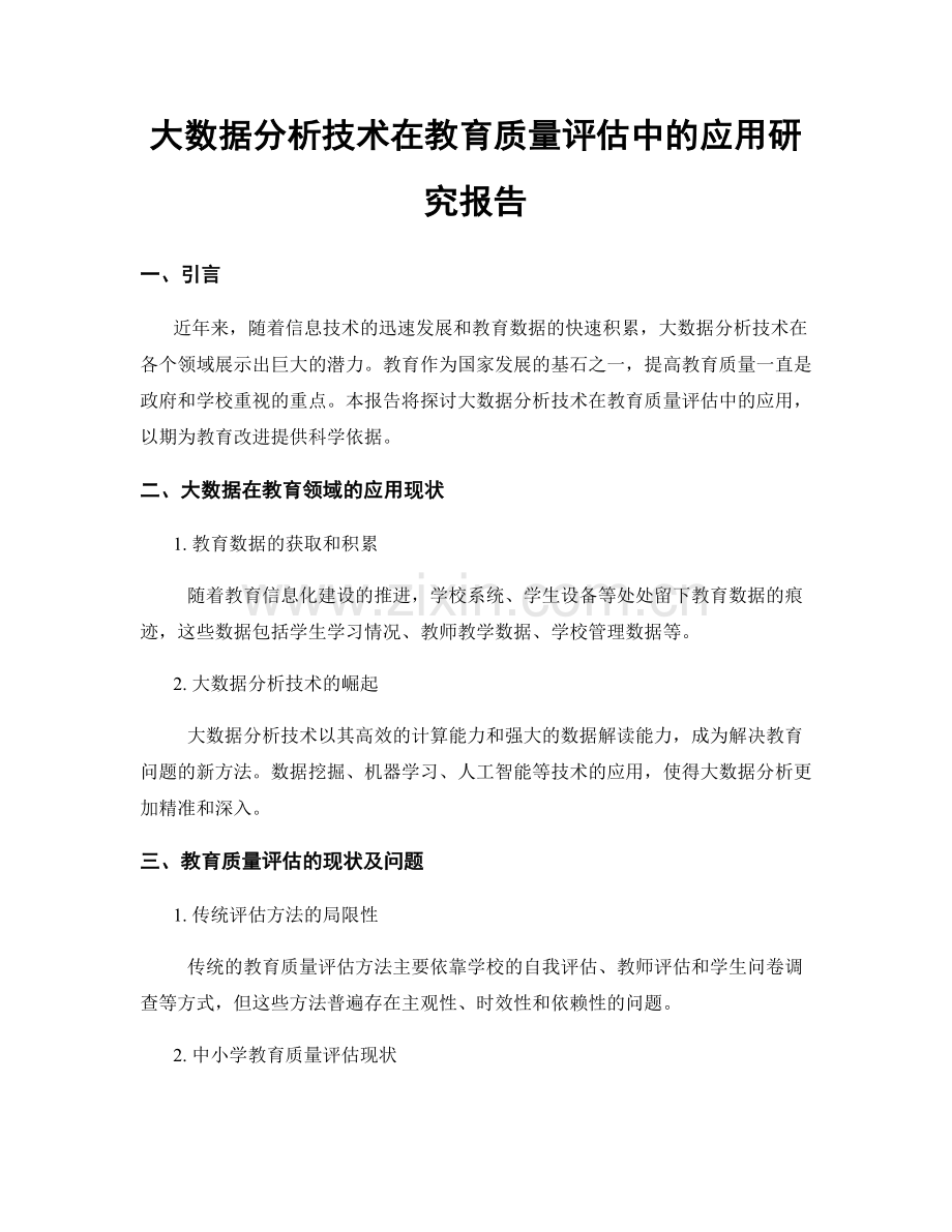 大数据分析技术在教育质量评估中的应用研究报告.docx_第1页