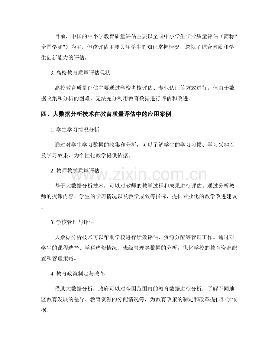 大数据分析技术在教育质量评估中的应用研究报告.docx_第2页