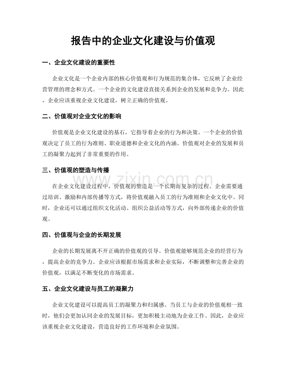 报告中的企业文化建设与价值观.docx_第1页