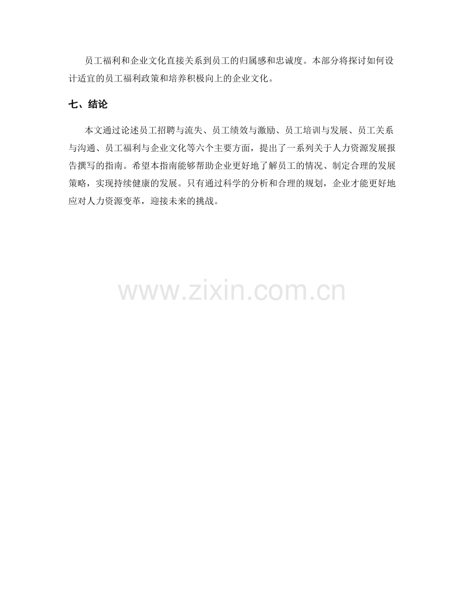 人力资源发展报告的撰写指南.docx_第2页