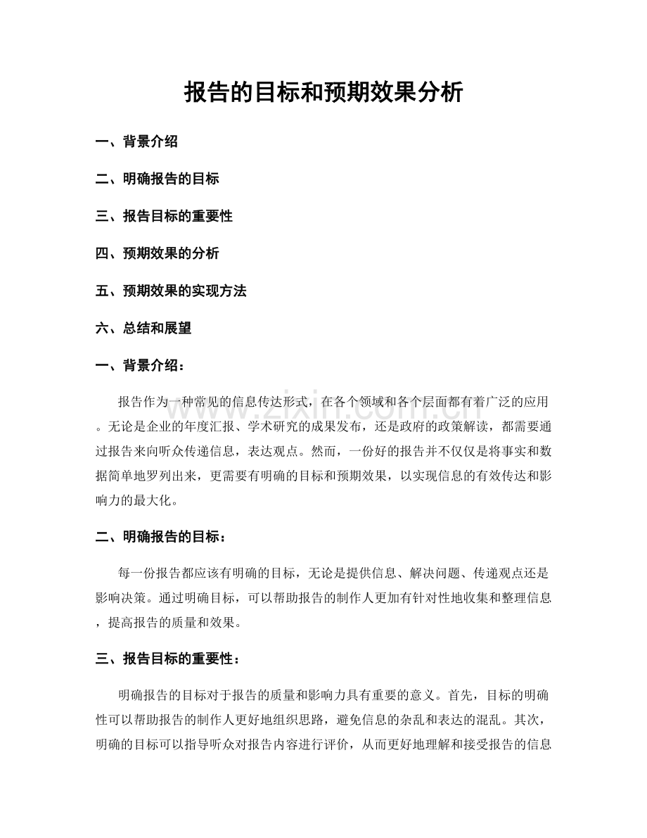 报告的目标和预期效果分析.docx_第1页