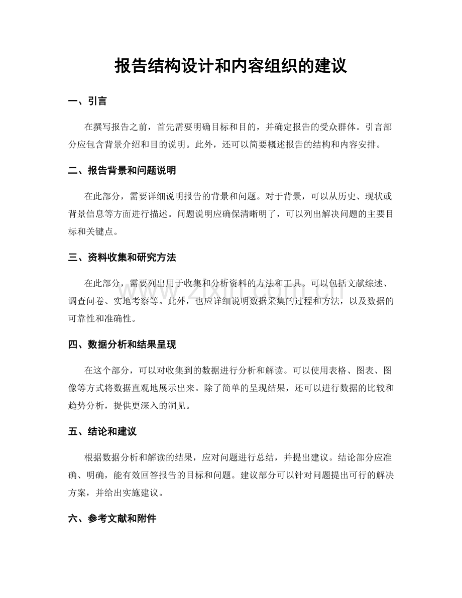 报告结构设计和内容组织的建议.docx_第1页