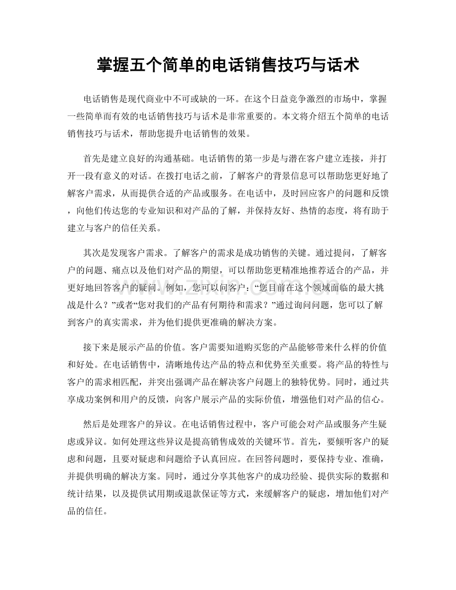 掌握五个简单的电话销售技巧与话术.docx_第1页