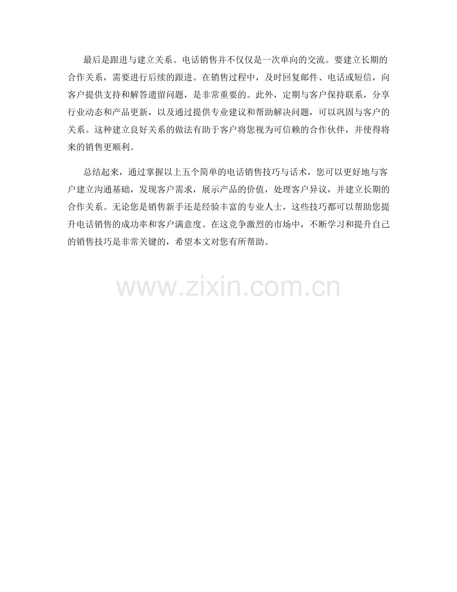 掌握五个简单的电话销售技巧与话术.docx_第2页