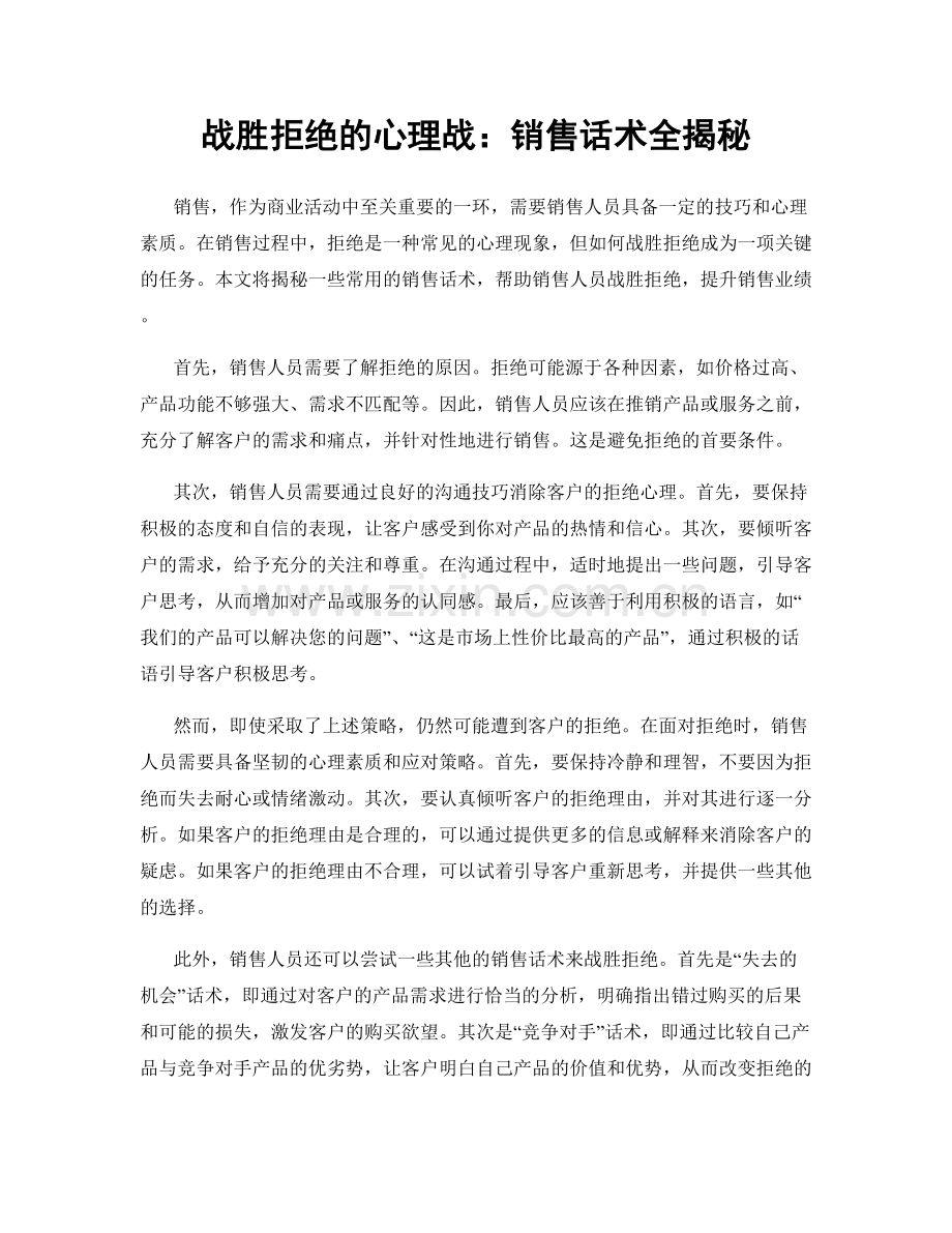 战胜拒绝的心理战：销售话术全揭秘.docx_第1页