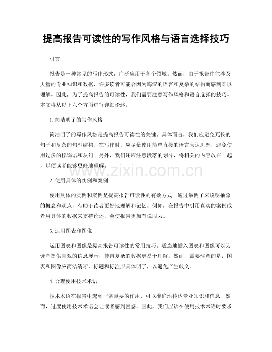 提高报告可读性的写作风格与语言选择技巧.docx_第1页