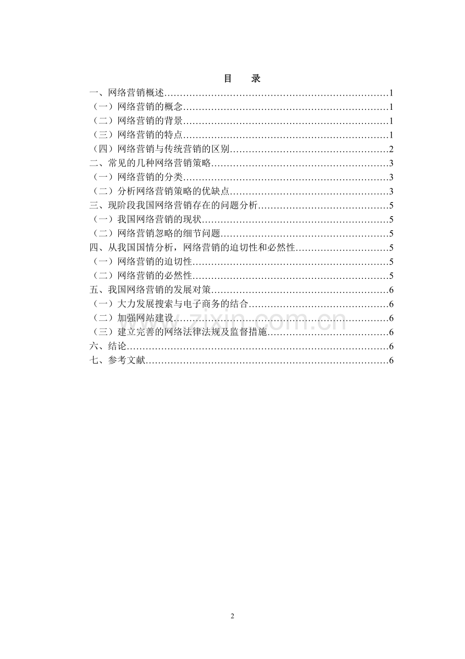 浅谈网络营销的策略论文初稿范文-毕业论文.doc_第2页