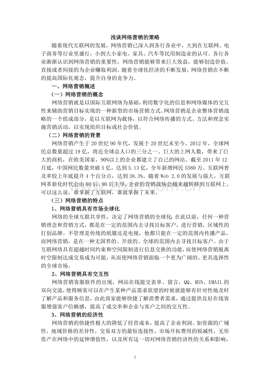 浅谈网络营销的策略论文初稿范文-毕业论文.doc_第3页