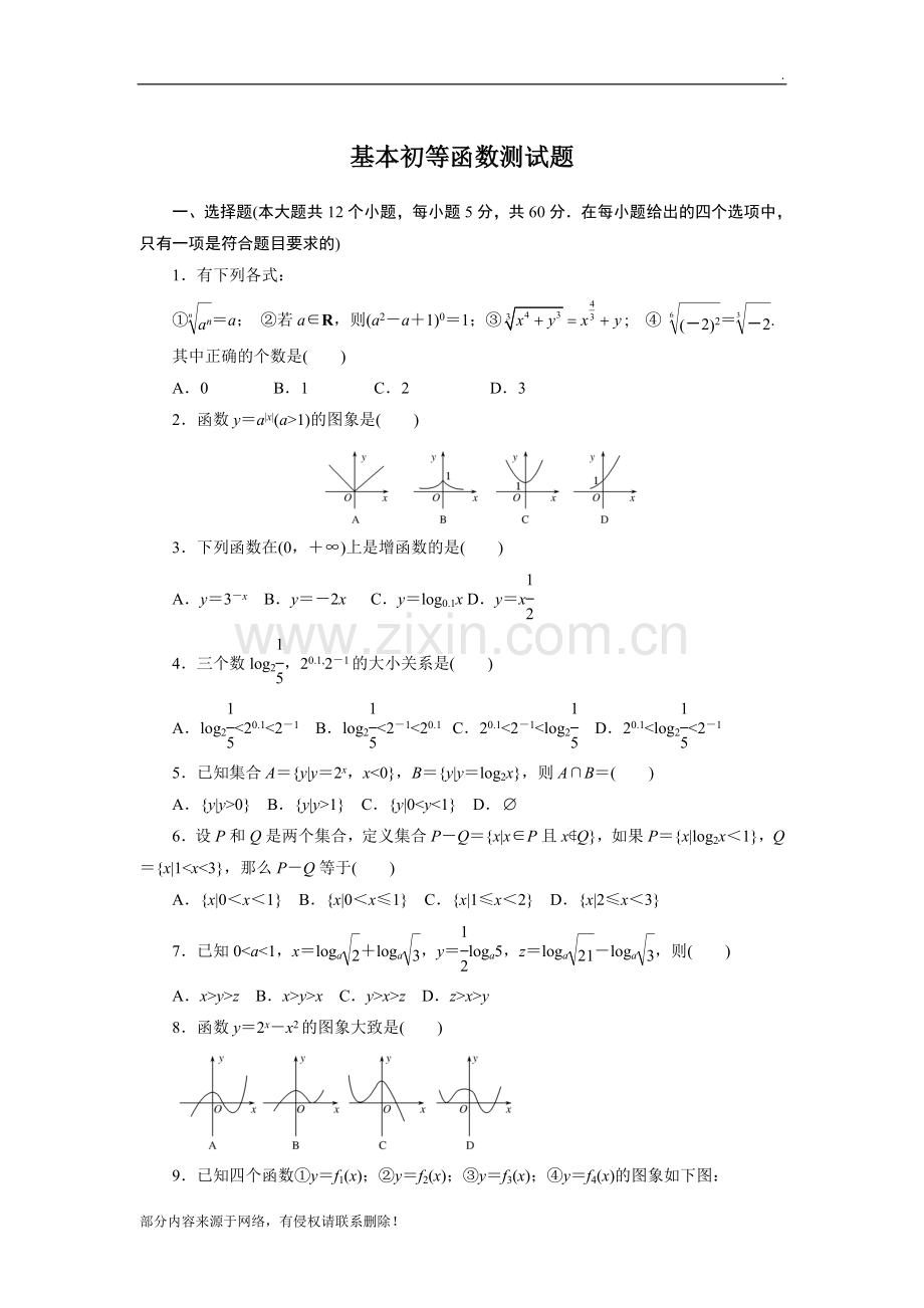 基本初等函数测试题及标准答案.doc_第1页