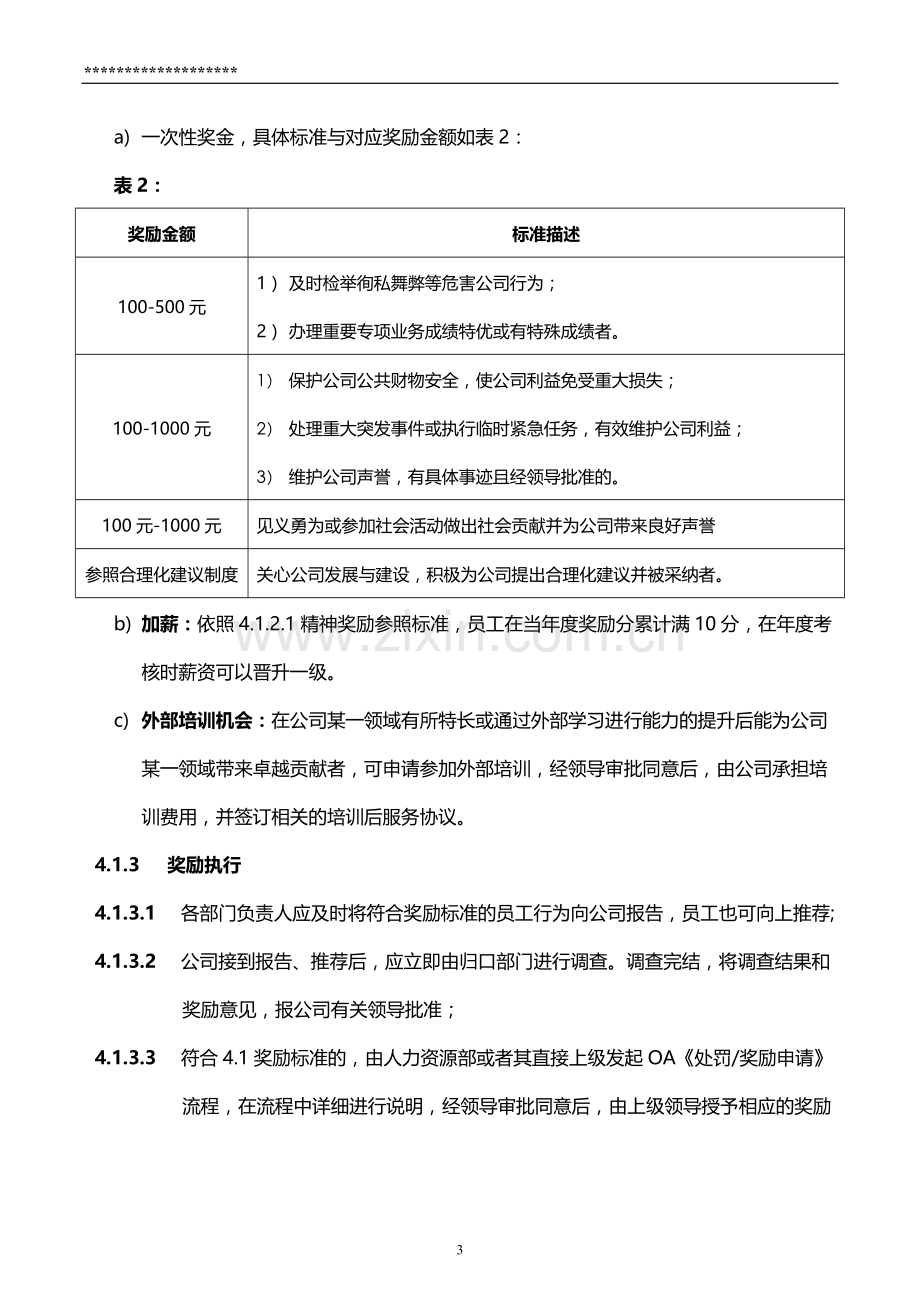 员工奖励处罚管理制度.doc_第3页