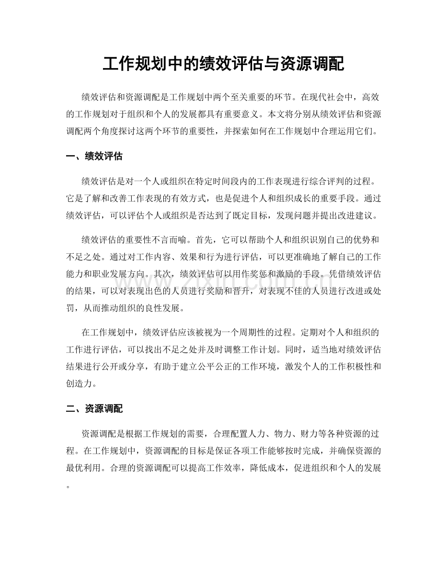 工作规划中的绩效评估与资源调配.docx_第1页