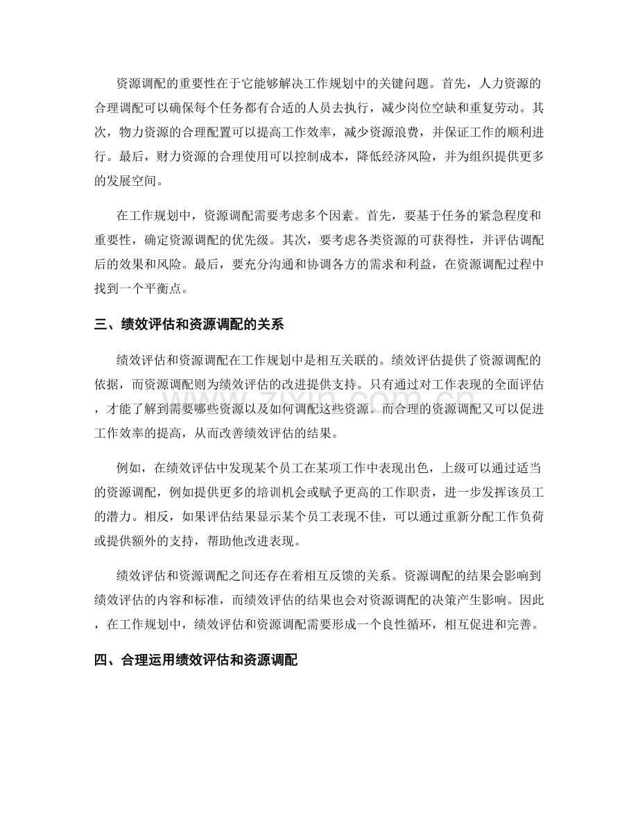 工作规划中的绩效评估与资源调配.docx_第2页