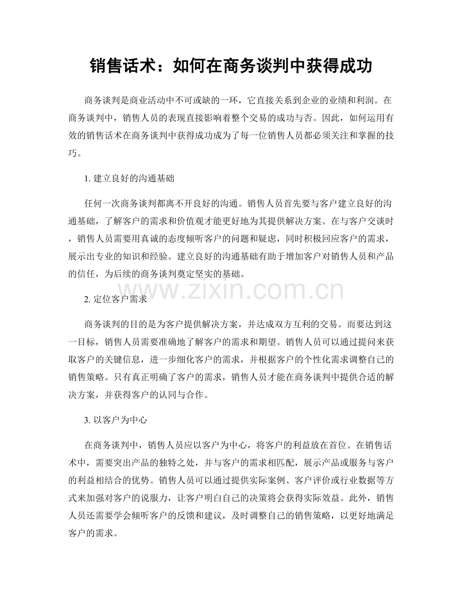 销售话术：如何在商务谈判中获得成功.docx_第1页