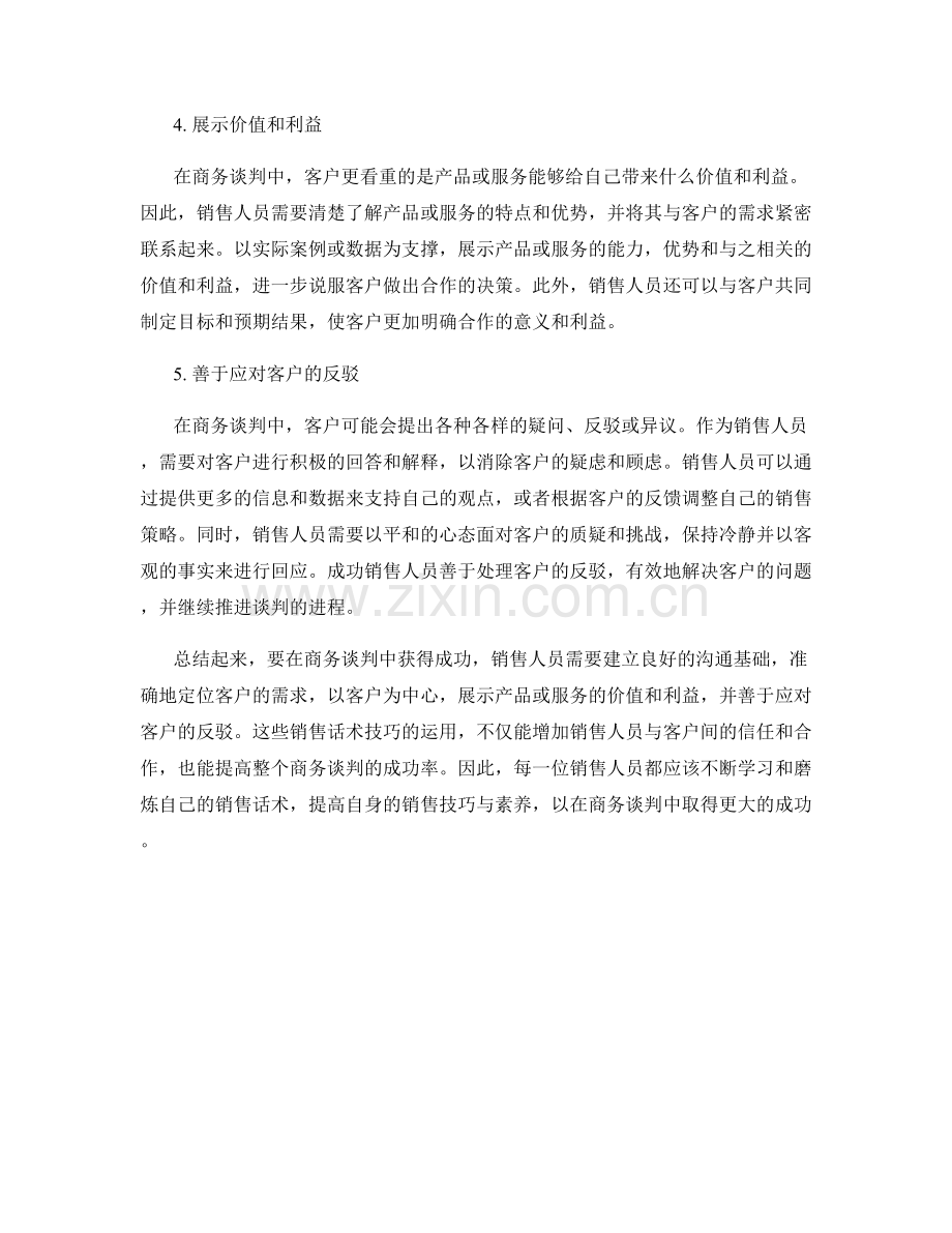 销售话术：如何在商务谈判中获得成功.docx_第2页