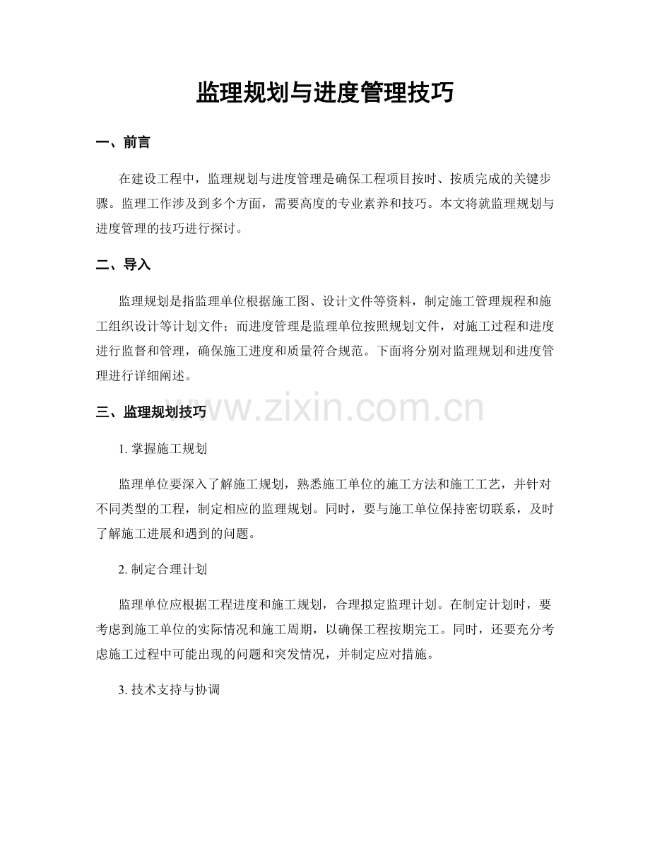 监理规划与进度管理技巧.docx_第1页