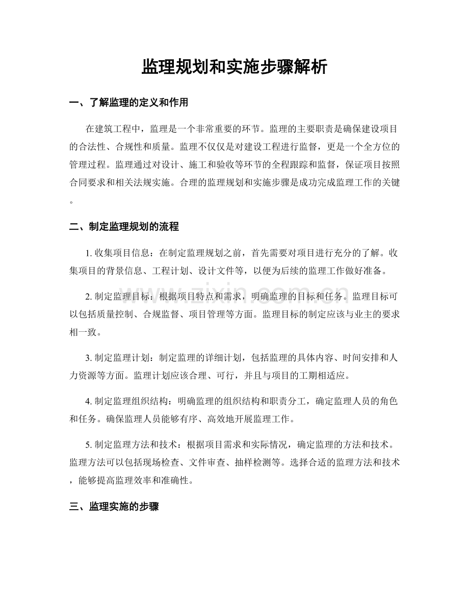 监理规划和实施步骤解析.docx_第1页