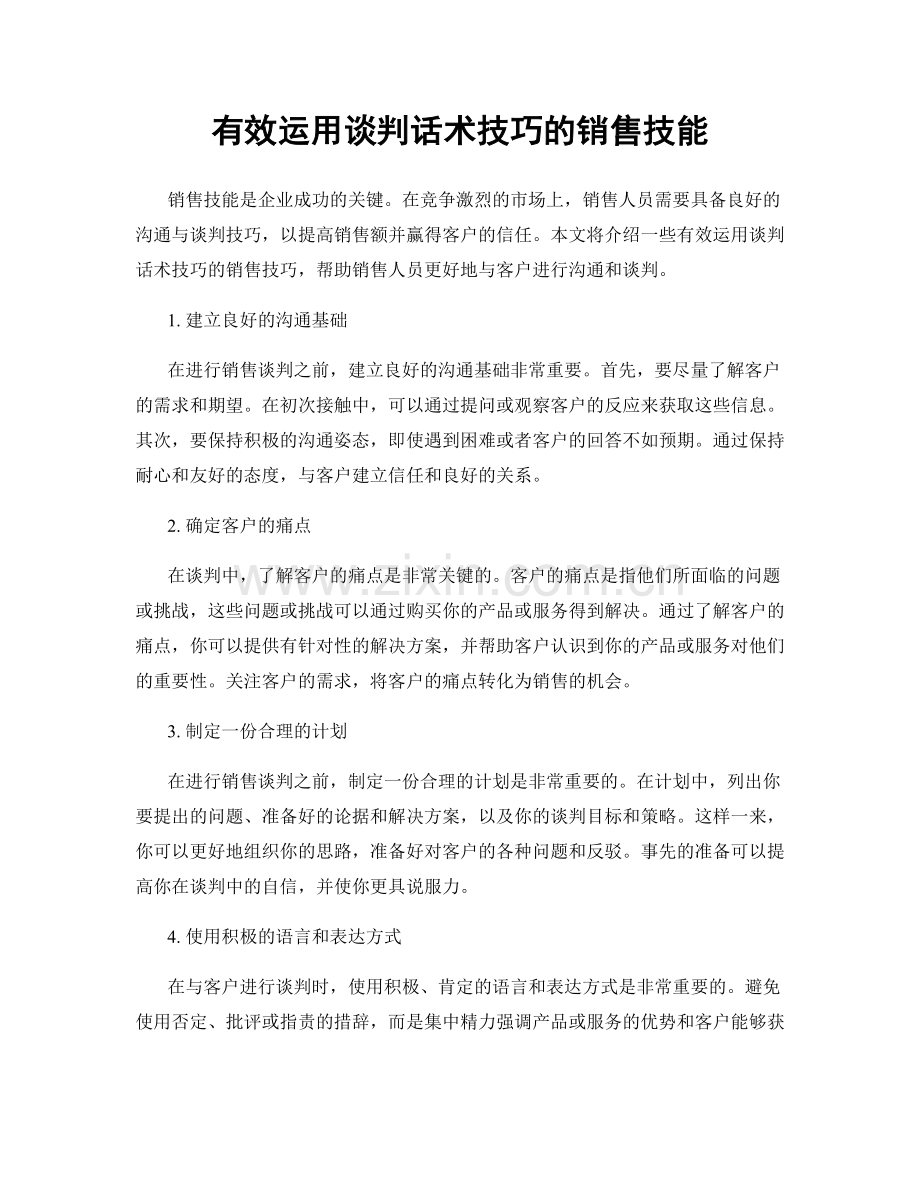 有效运用谈判话术技巧的销售技能.docx_第1页