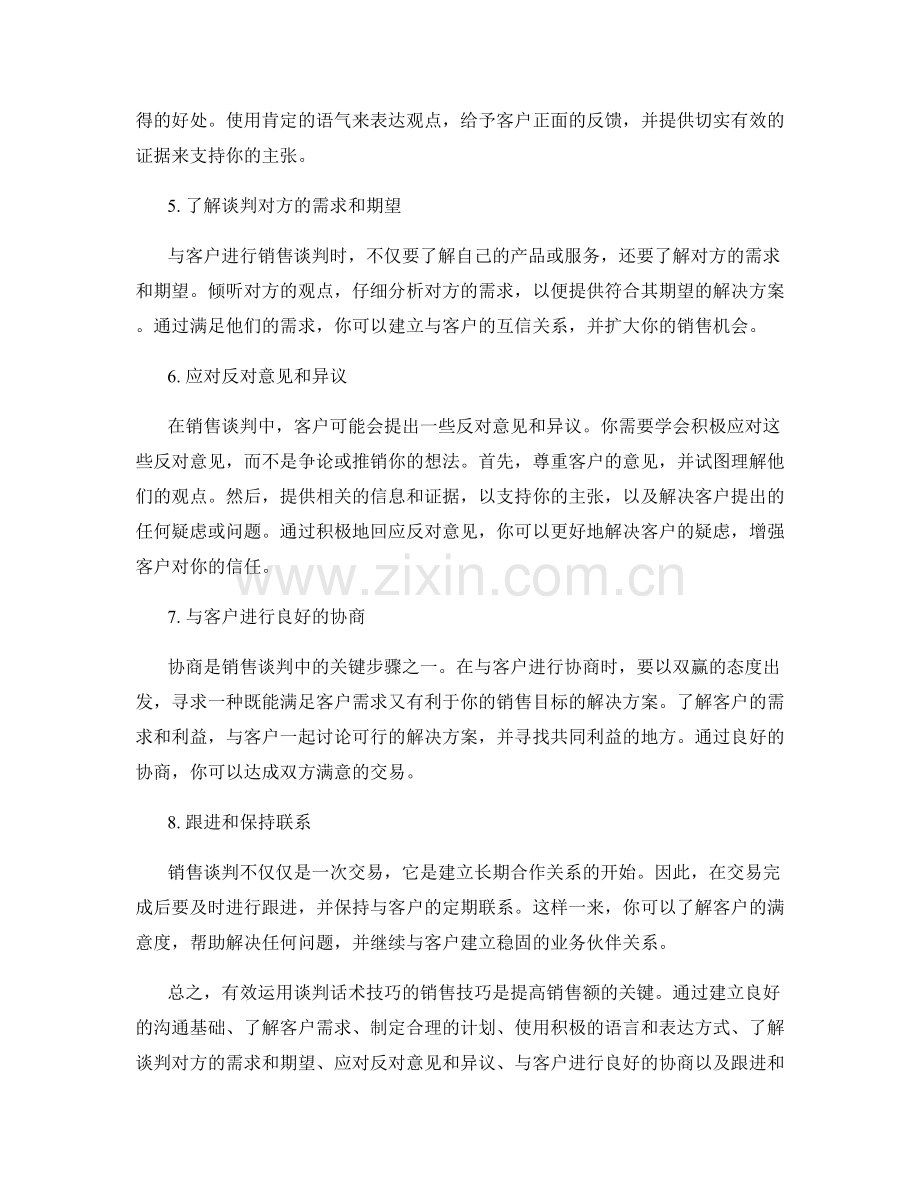 有效运用谈判话术技巧的销售技能.docx_第2页