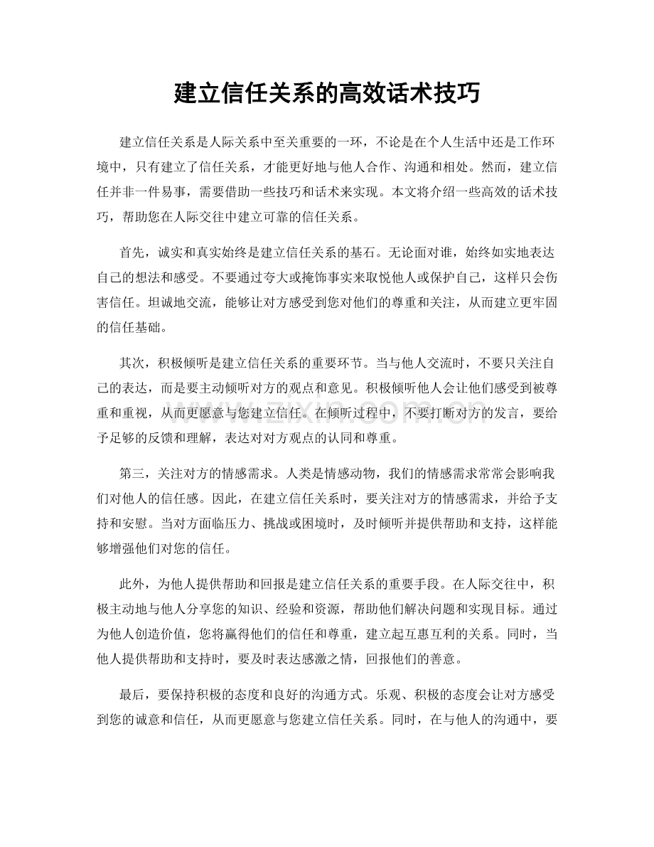 建立信任关系的高效话术技巧.docx_第1页