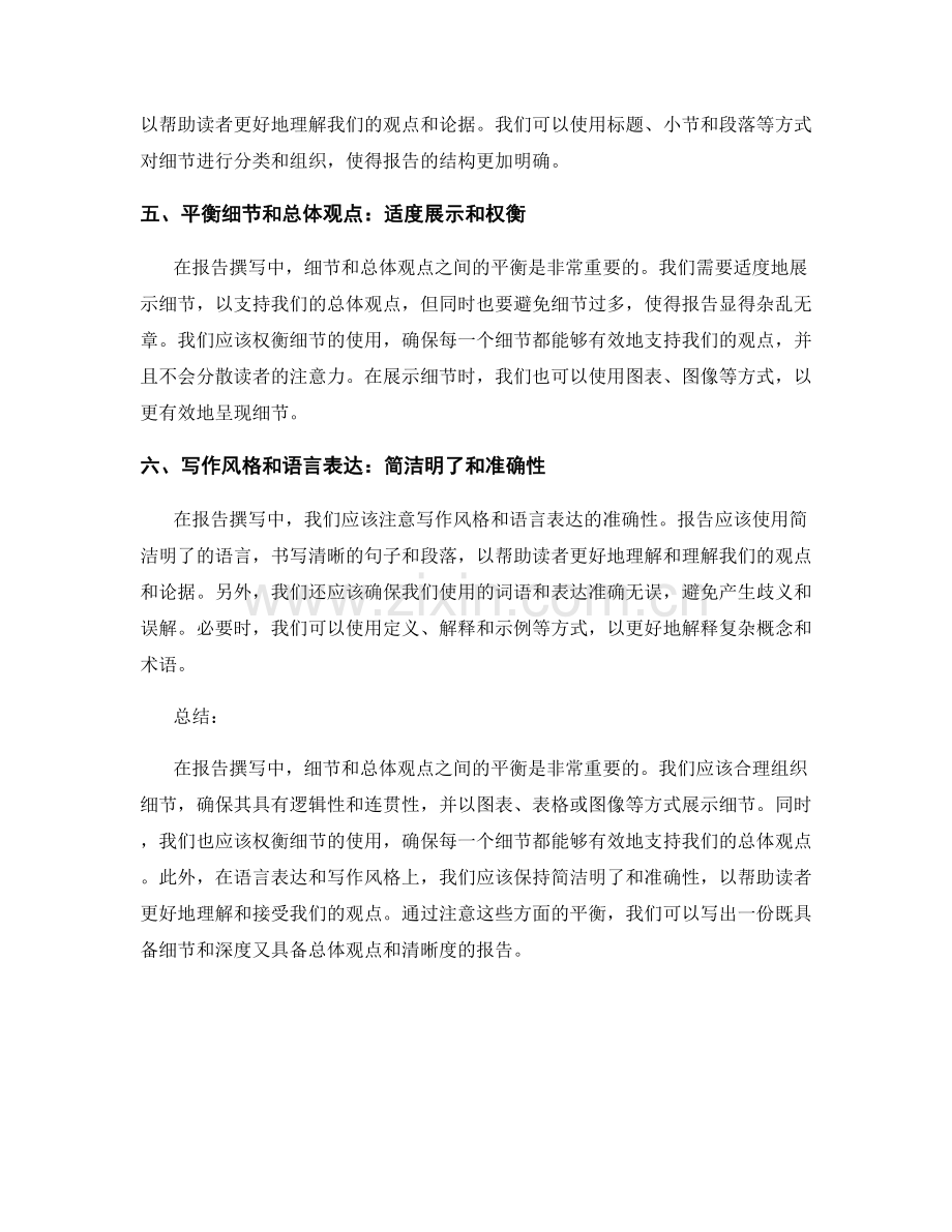 报告撰写中的细节与总体观点的平衡.docx_第2页