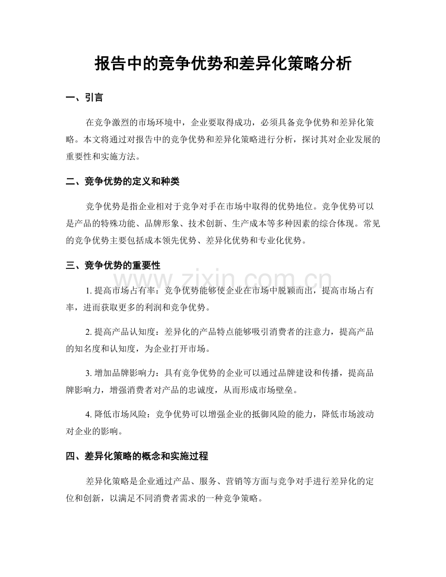 报告中的竞争优势和差异化策略分析.docx_第1页