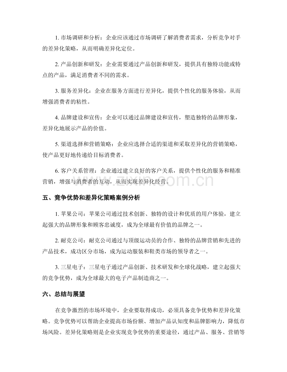 报告中的竞争优势和差异化策略分析.docx_第2页