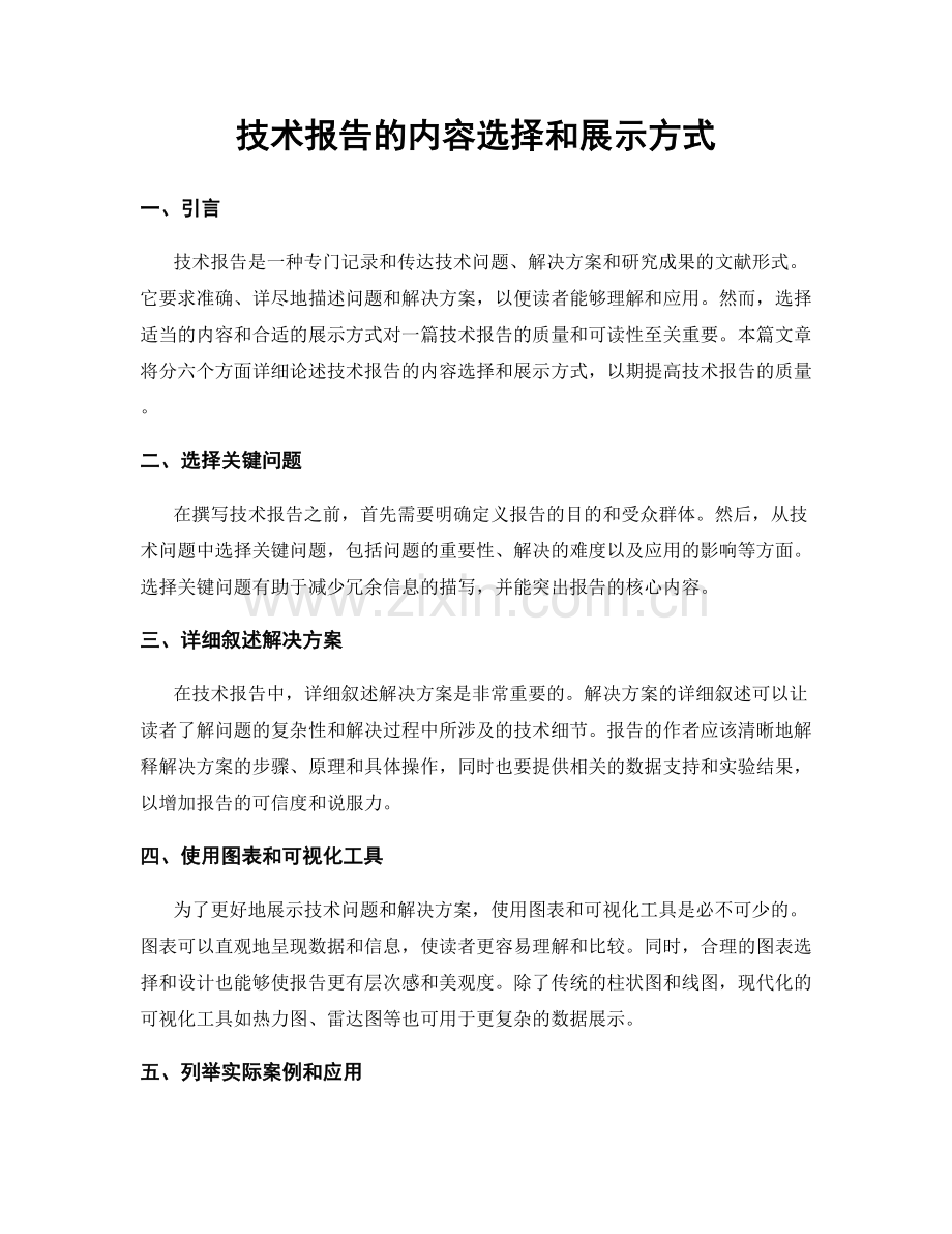 技术报告的内容选择和展示方式.docx_第1页