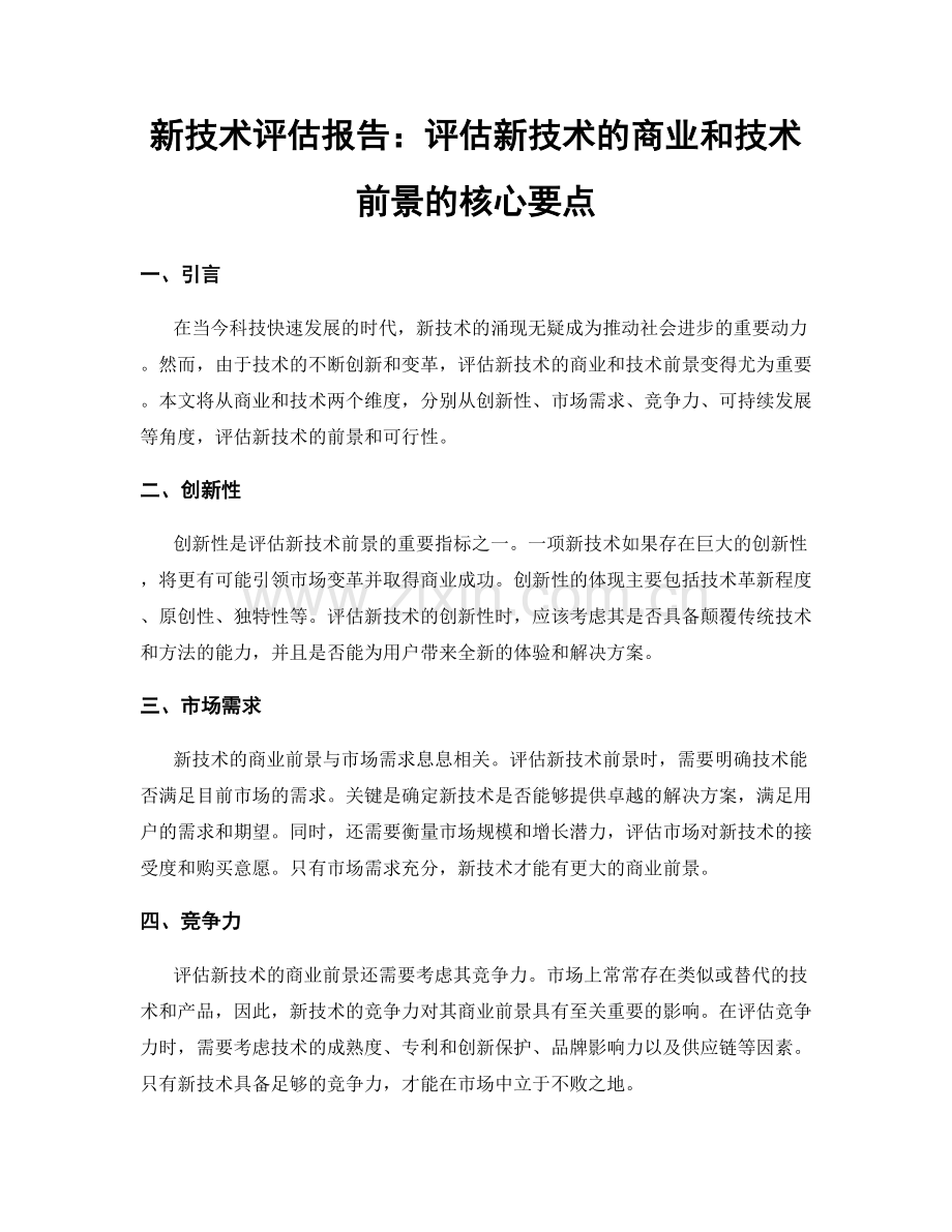 新技术评估报告：评估新技术的商业和技术前景的核心要点.docx_第1页