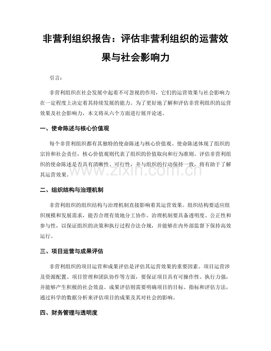 非营利组织报告：评估非营利组织的运营效果与社会影响力.docx_第1页