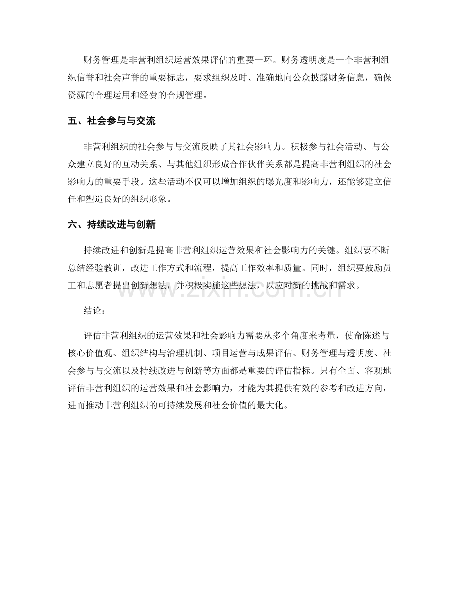 非营利组织报告：评估非营利组织的运营效果与社会影响力.docx_第2页