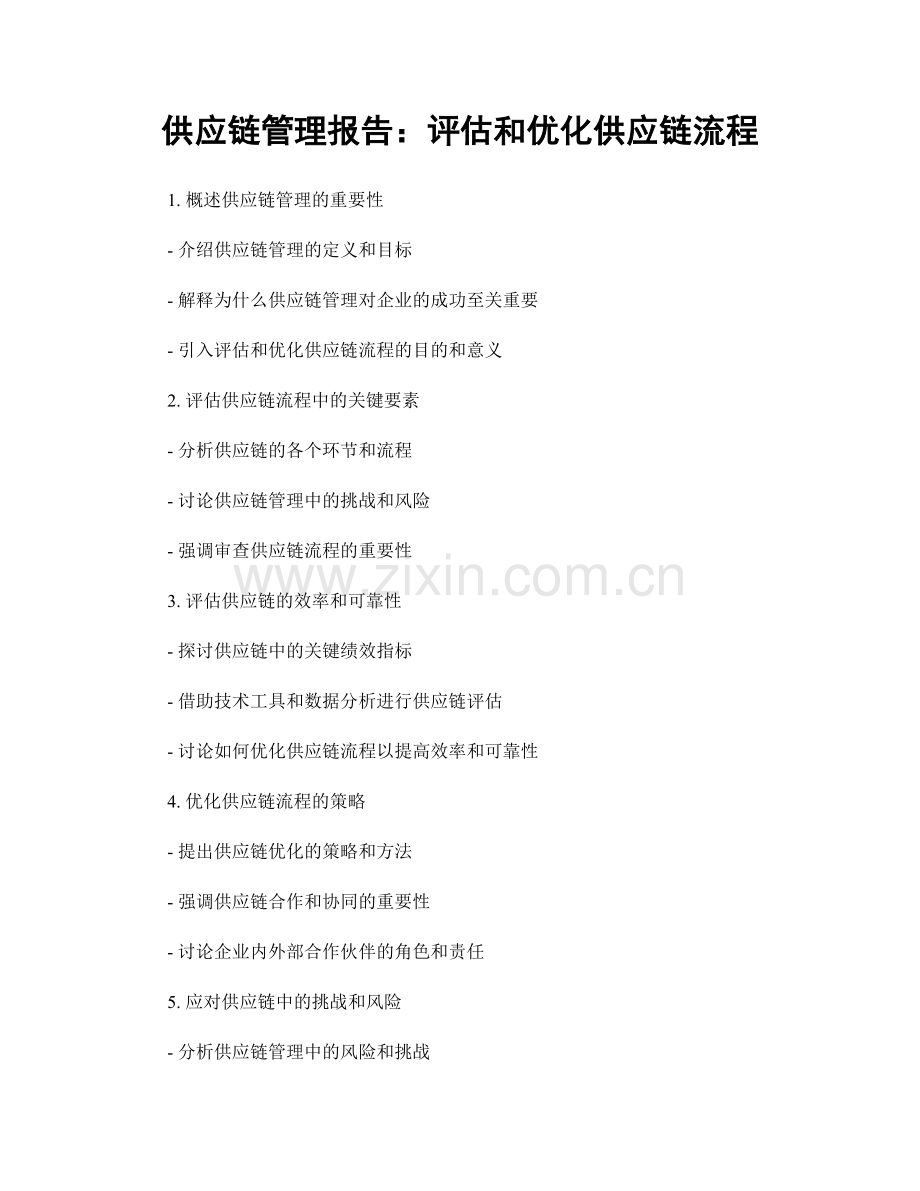 供应链管理报告：评估和优化供应链流程.docx_第1页