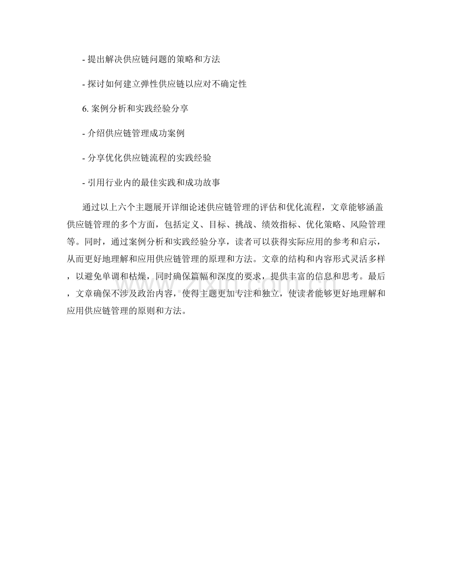 供应链管理报告：评估和优化供应链流程.docx_第2页