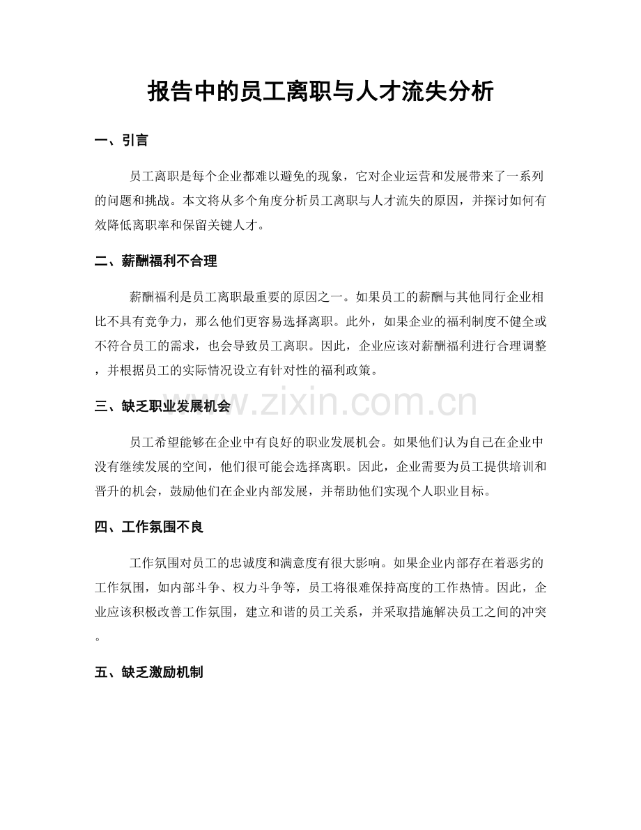 报告中的员工离职与人才流失分析.docx_第1页