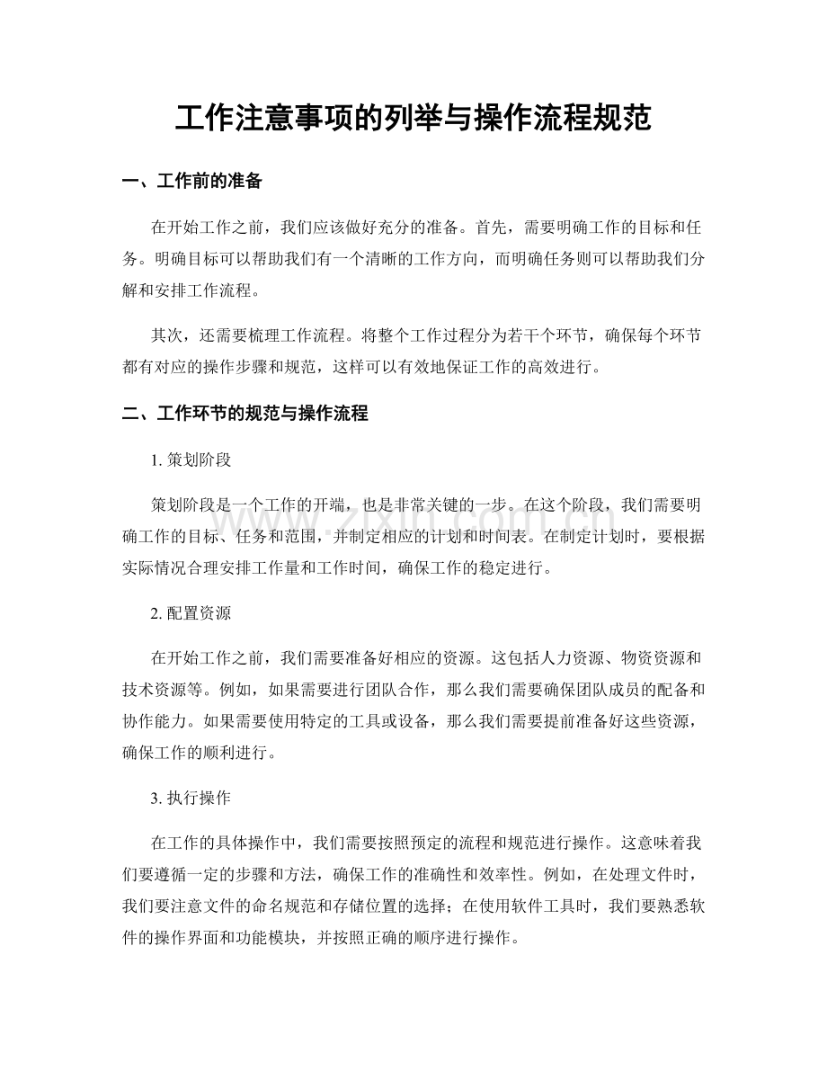 工作注意事项的列举与操作流程规范.docx_第1页