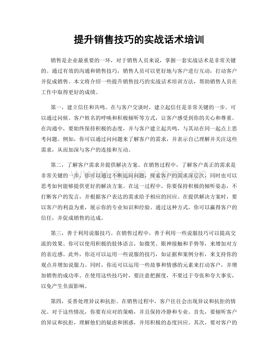 提升销售技巧的实战话术培训.docx_第1页