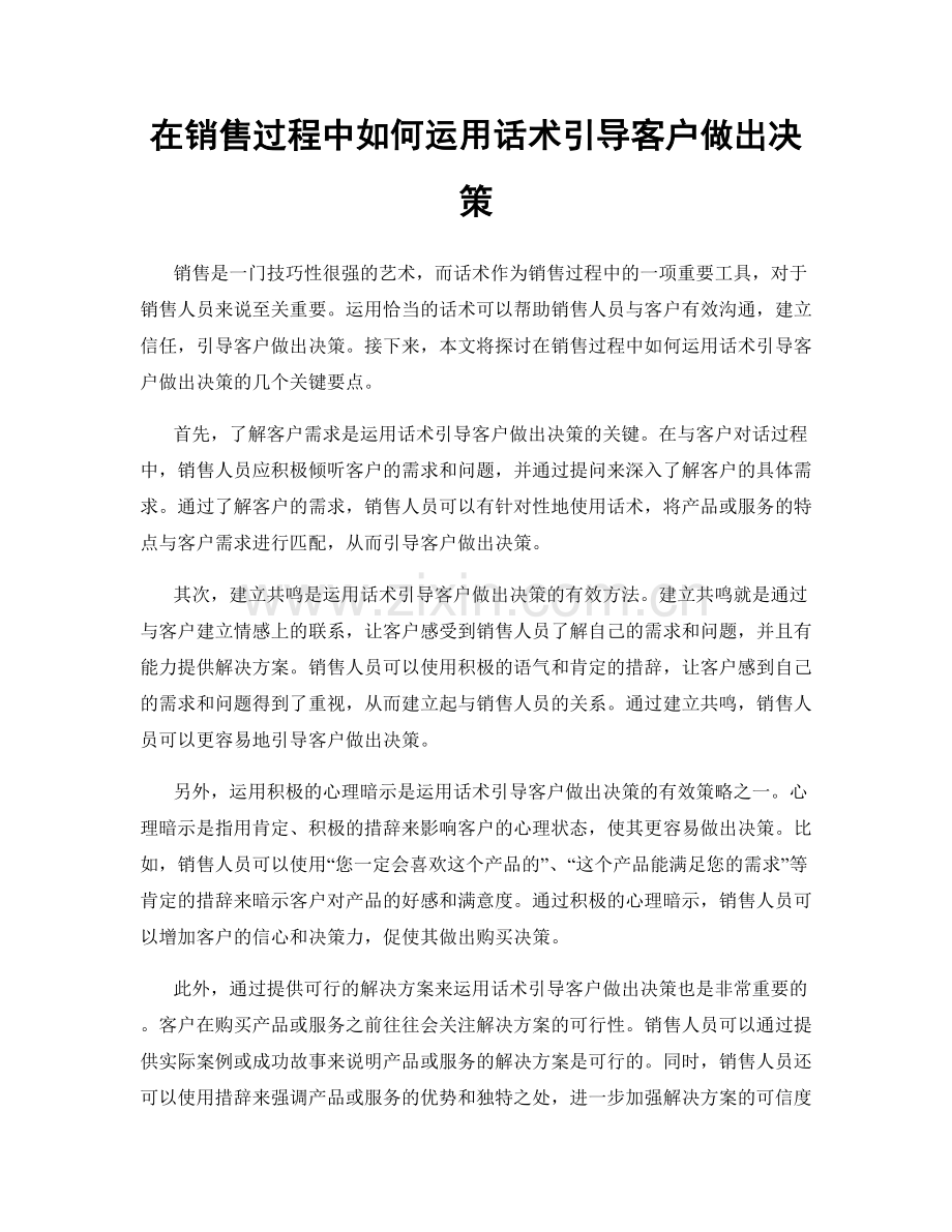 在销售过程中如何运用话术引导客户做出决策.docx_第1页