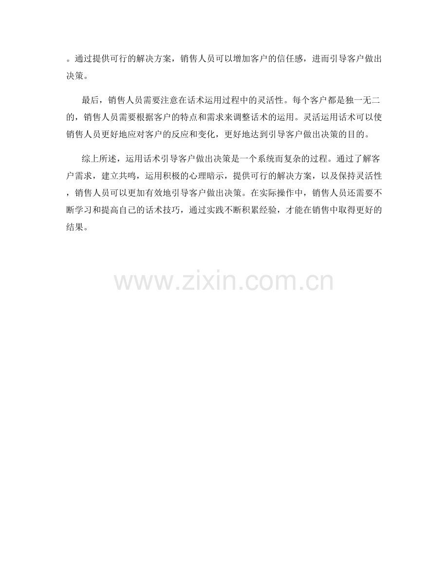 在销售过程中如何运用话术引导客户做出决策.docx_第2页