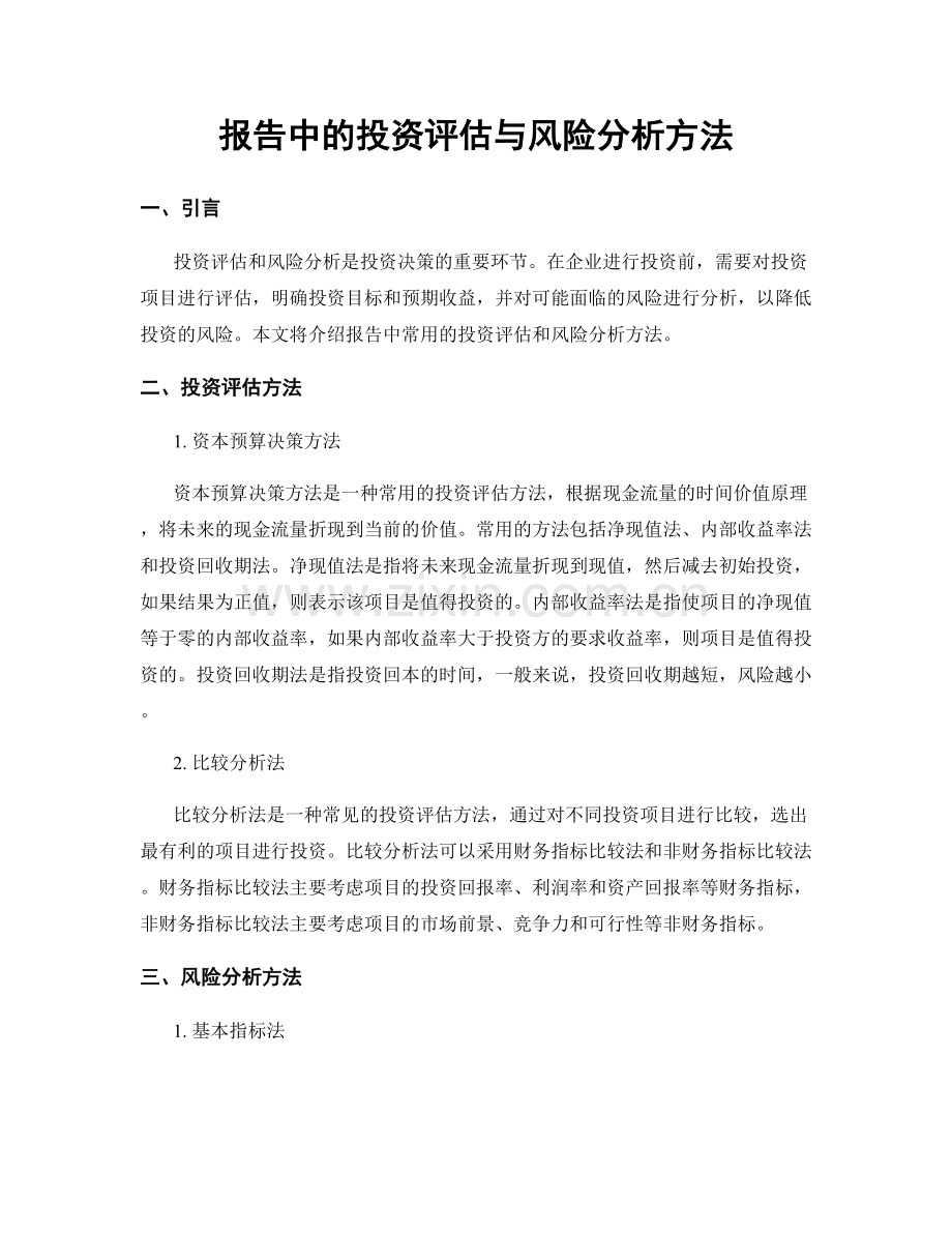 报告中的投资评估与风险分析方法.docx_第1页