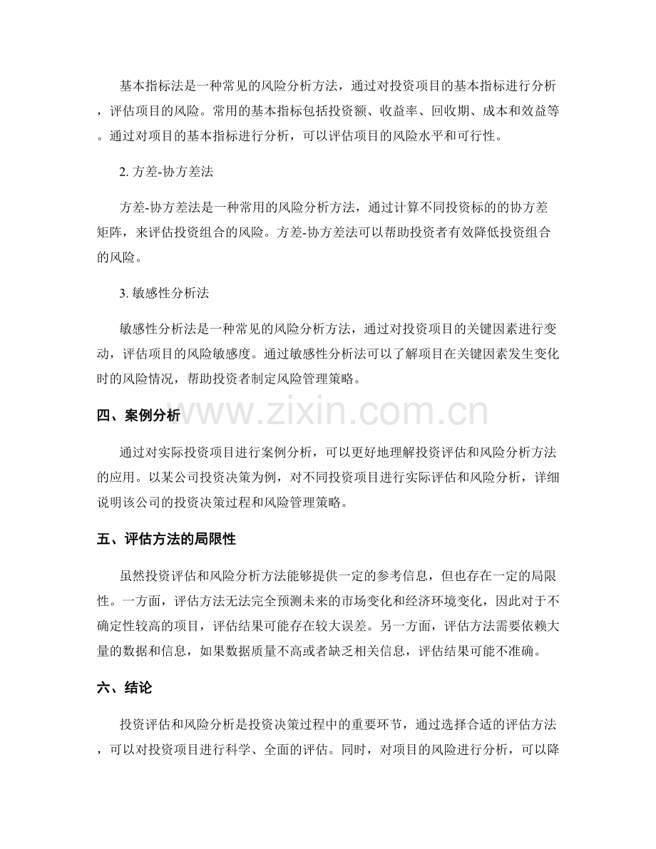 报告中的投资评估与风险分析方法.docx_第2页